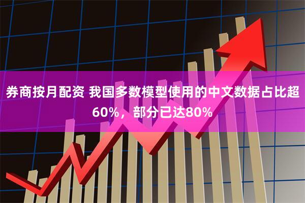 券商按月配资 我国多数模型使用的中文数据占比超60%，部分已达80%